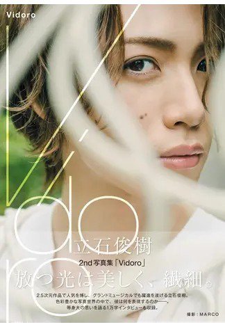 立石俊樹2nd写真集 「Vidoro」 2022年09月01日発売号 表紙