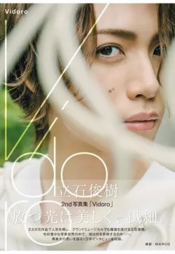 立石俊樹2nd写真集 「Vidoro」 2022年09月01日発売号 表紙