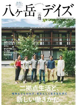 八ヶ岳デイズ vol.19 (発売日2020年09月24日) 表紙