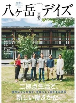 八ヶ岳デイズ vol.19 (発売日2020年09月24日) 表紙