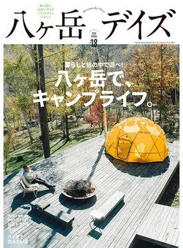 八ヶ岳デイズ vol.18 (発売日2020年03月26日) 表紙