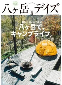 八ヶ岳デイズ vol.18 (発売日2020年03月26日) 表紙