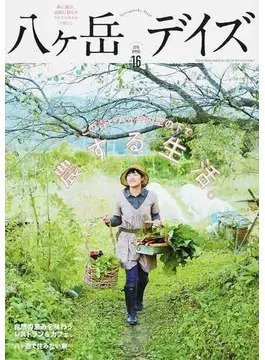 八ヶ岳デイズ vol.16 (発売日2019年03月22日) 表紙