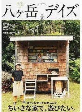 八ヶ岳デイズ vol.15 (発売日2018年09月20日) 表紙