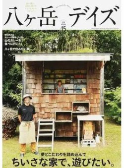 八ヶ岳デイズ vol.15 (発売日2018年09月20日) 表紙