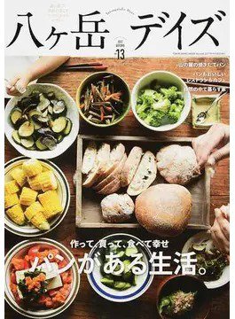 八ヶ岳デイズ vol.13 (発売日2017年09月20日) 表紙