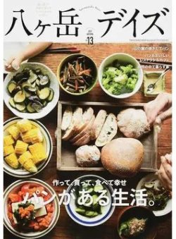 八ヶ岳デイズ vol.13 (発売日2017年09月20日) 表紙