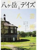 八ヶ岳デイズ vol.11 表紙