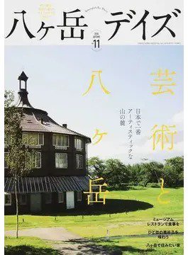 八ヶ岳デイズ vol.11 (発売日2016年09月17日) 表紙