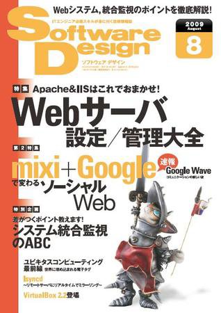 Software Design (ソフトウェアデザイン) 8月号 (発売日2009年07月18日) 表紙