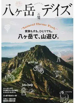 八ヶ岳デイズ vol.10 (発売日2016年03月30日) 表紙