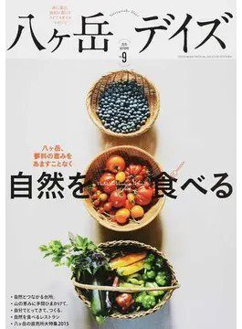 八ヶ岳デイズ vol.9 (発売日2015年09月25日) 表紙