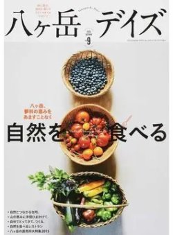 八ヶ岳デイズ vol.9 (発売日2015年09月25日) 表紙