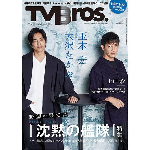 tv bros 雑誌 トップ