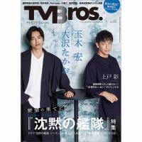 TV Bros.（テレビブロス）の最新号【2024年4月号 沈黙の艦隊特集号