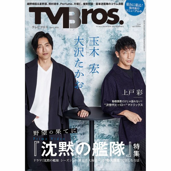 TV Bros.（テレビブロス） 2024年4月号 沈黙の艦隊特集号 (発売日2024年02月26日) 表紙
