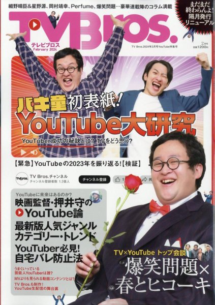 TV Bros.（テレビブロス） 2024年2月号YouTube特集号 (発売日2023年12月25日) 表紙