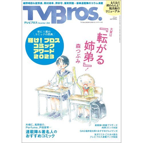 TV Bros.（テレビブロス） 2023年12月号コミックアワード号 (発売日2023年10月31日) 表紙
