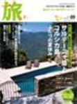 旅 2009年07月20日発売号 表紙