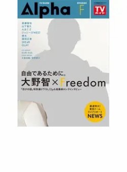 TVガイドAlpha(テレビガイドアルファ) EPISODE F（大野智） (発売日2017年06月19日) 表紙