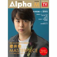 TVガイドAlpha(テレビガイドアルファ) EPISODE M 表紙