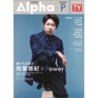 TVガイドAlpha(テレビガイドアルファ) 表紙