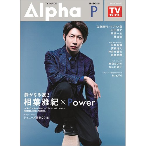 TVガイドAlpha(テレビガイドアルファ) EPISODE P (発売日2018年10月31日) 表紙