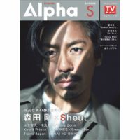 TVガイドAlpha(テレビガイドアルファ) EPISODE S 表紙