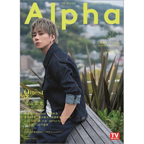 TVガイドAlpha(テレビガイドアルファ) EPISODE QQ (発売日2021年05月31日) 表紙