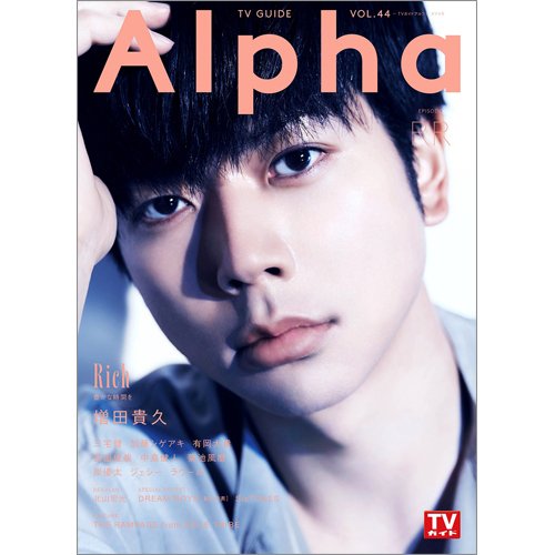 TVガイドAlpha(テレビガイドアルファ) EPISODE RR (発売日2021年06月30日) 表紙