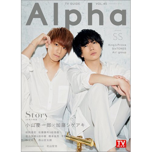 TVガイドAlpha(テレビガイドアルファ) EPISODE SS (発売日2021年07月30日) 表紙