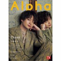 TVガイドAlpha(テレビガイドアルファ) EPISODE TT 表紙
