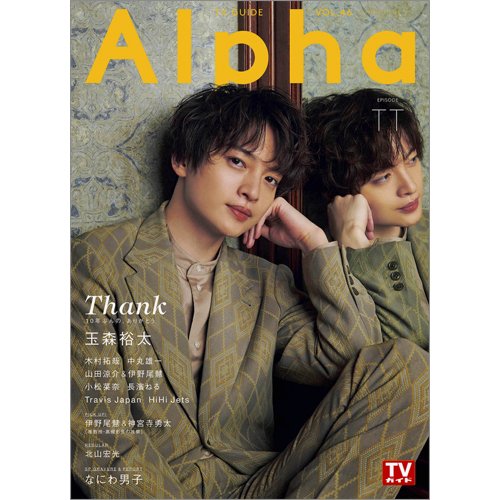TVガイドAlpha(テレビガイドアルファ) EPISODE TT (発売日2021年08月30日) 表紙
