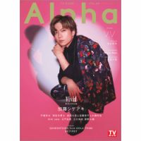 TVガイドAlpha(テレビガイドアルファ) 表紙