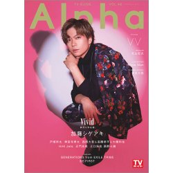 TVガイドAlpha(テレビガイドアルファ) EPISODE VV (発売日2021年10月28日) 表紙