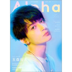 TVガイドAlpha(テレビガイドアルファ) EPISODE DDD (発売日2022年06月28日) 表紙