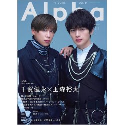TVガイドAlpha(テレビガイドアルファ) EPISODE III (発売日2022年11月29日) 表紙