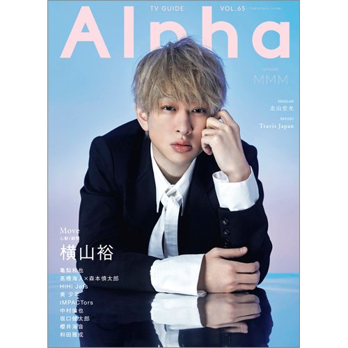 TVガイドAlpha(テレビガイドアルファ) EPISODE MMM (発売日2023年03月31日) 表紙