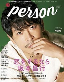 TVガイドPERSON(テレビガイドパーソン) Vol.73 (発売日2018年09月10日) 表紙