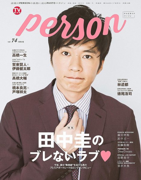 TVガイドPERSON(テレビガイドパーソン) Vol.74 (発売日2018年10月09日) 表紙