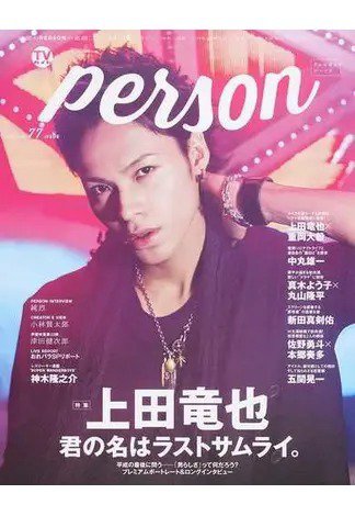 TVガイドPERSON(テレビガイドパーソン) Vol.77 (発売日2019年01月09日) 表紙