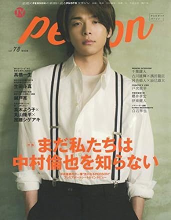 TVガイドPERSON(テレビガイドパーソン) Vol.78 (発売日2019年02月09日) 表紙