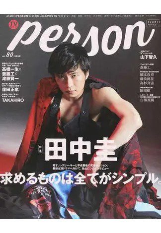 TVガイドPERSON(テレビガイドパーソン) Vol.80 (発売日2019年04月09日) 表紙