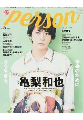 TVガイドPERSON(テレビガイドパーソン) Vol.81 (発売日2019年05月09日) 表紙