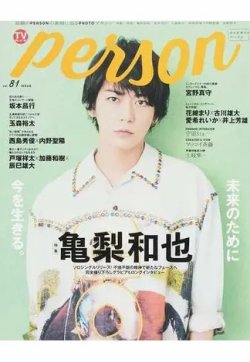 TVガイドPERSON(テレビガイドパーソン) Vol.81 (発売日2019年05月09日) 表紙