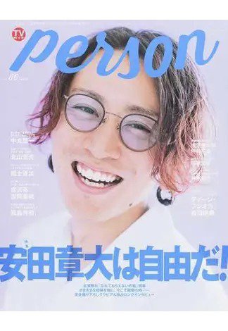TVガイドPERSON(テレビガイドパーソン) Vol.86 (発売日2019年10月09日) 表紙
