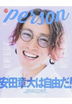 TVガイドPERSON(テレビガイドパーソン) Vol.86 (発売日2019年10月09日) 表紙
