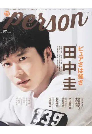 TVガイドPERSON(テレビガイドパーソン) Vol.87 (発売日2019年11月09日) 表紙