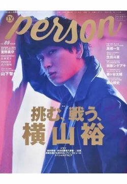 TVガイドPERSON(テレビガイドパーソン) Vol.89 (発売日2020年01月09日) 表紙