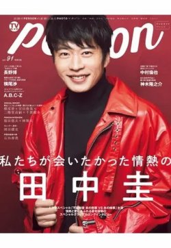 TVガイドPERSON(テレビガイドパーソン) Vol.91 (発売日2020年03月09日) 表紙
